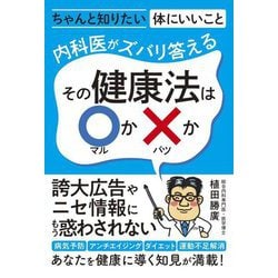 内科医がズバリ答えるその健康法は○か×か [単行本]