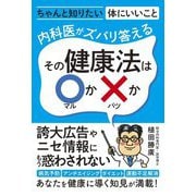 内科医がズバリ答えるその健康法は○か×か [単行本]