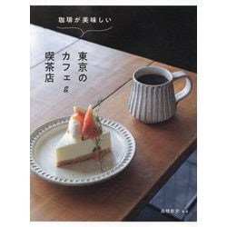 珈琲が美味しい東京のカフェ&喫茶店 [単行本]
