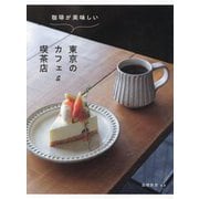 珈琲が美味しい東京のカフェ&喫茶店 [単行本]