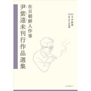 在日朝鮮人作家　尹紫遠未刊行作品選集(こはく文庫<001>) [文庫]