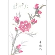 歌集　月陰山（復刻版）(こはく文庫<002>) [文庫]