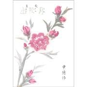 歌集　月陰山（復刻版）(こはく文庫<002>) [文庫]