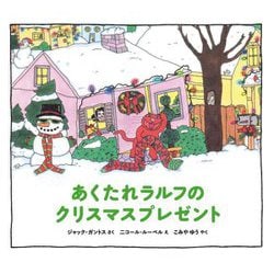 あくたれラルフのクリスマスプレゼント(あくたれラルフシリーズ) [絵本]