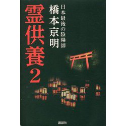 霊供養〈2〉 [単行本]
