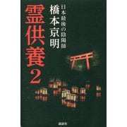 霊供養〈2〉 [単行本]