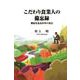 こだわり食業人の備忘録　機能性食品科学の周辺 [新書]
