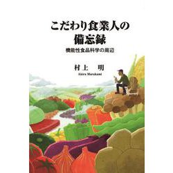 こだわり食業人の備忘録　機能性食品科学の周辺 [新書]