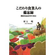 こだわり食業人の備忘録　機能性食品科学の周辺 [新書]