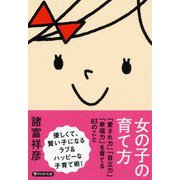女の子の育て方―「愛され力」「自立力」「幸福力」を育てる83のこと(PHP文庫) [文庫]