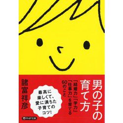 男の子の育て方―「結婚力」「学力」「仕事力」を育てる60のこと(PHP文庫) [文庫]