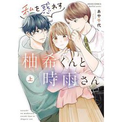私を惑わす柚希くんと時雨さん（上）(ジュールコミックス) [コミック]