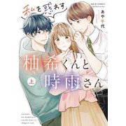 私を惑わす柚希くんと時雨さん（上）(ジュールコミックス) [コミック]