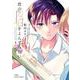 君の名前をよんでみたい<1>(ジュールコミックス) [コミック]