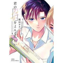 君の名前をよんでみたい<1>(ジュールコミックス) [コミック]