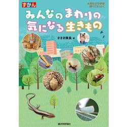 ずかん みんなのまわりの気になる生きもの(見ながら学習調べてなっとく) [単行本]