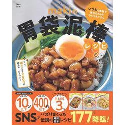makiの胃袋泥棒レシピ(TJMOOK) [ムックその他]