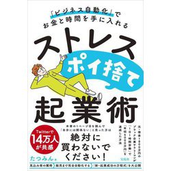 ストレスポイ捨て起業術―「ビジネス自動化」でお金と時間を手に入れる [単行本]