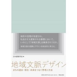 地域文脈デザイン―まちの過去・現在・未来をつなぐ思考と方法 [単行本]