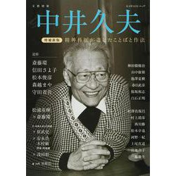 中井久夫　増補新版(文藝別冊) [ムックその他]