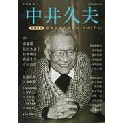 中井久夫　増補新版(文藝別冊) [ムックその他]