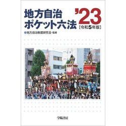 ヨドバシ.com - 地方自治ポケット六法〈令和5年版〉 [単行本] 通販