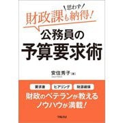 財政課も思わず納得!公務員の予算要求術 [単行本]