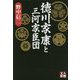 徳川家康と三河家臣団(人物文庫) [文庫]