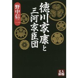 徳川家康と三河家臣団(人物文庫) [文庫]