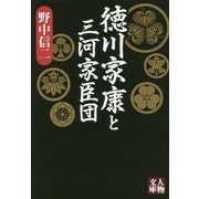 徳川家康と三河家臣団(人物文庫) [文庫]