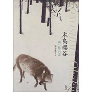 木島櫻谷―画三昧への道 [単行本]