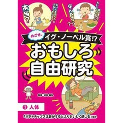 めざせ、イグ・ノーベル賞!?おもしろ自由研究〈1〉人体「ポテトチップスは音がするとよりおいしく感じる」ほか [全集叢書]