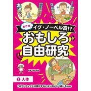 めざせ、イグ・ノーベル賞!?おもしろ自由研究〈1〉人体「ポテトチップスは音がするとよりおいしく感じる」ほか [全集叢書]