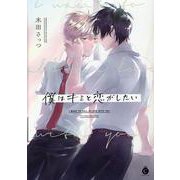 僕はキミと恋がしたい(シャルルコミックス－シャルルコミックス) [コミック]