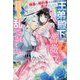 横暴な婚約者から逃げだしたら、王弟殿下の最愛の薔薇として甘く乱されました(ガブリエラブックス) [単行本]