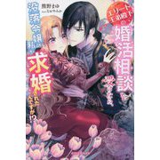 エリート王弟殿下の婚活相談を受けたら、没落令嬢の私が求婚されたんですが!?(ガブリエラブックス) [単行本]