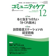 コミュニティケア［訪問看護、介護・福祉施設のケアに携わる人へ］2022年12月号<2022年12月号第24巻14号> [全集叢書]
