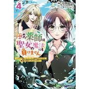 極めた薬師は聖女の魔法にも負けません～コスパ悪いとパーティ追放されたけど、事実は逆だったようです～<4>(モンスターコミックスｆ) [コミック]