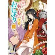 聖女じゃないと追放されたので、もふもふ従者(聖獣)とおにぎりを握る<4>(モンスターコミックスｆ) [コミック]