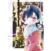 氷の令嬢の溶かし方<2>(モンスターコミックス) [コミック]