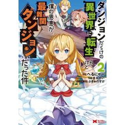 ダンジョンだらけの異世界に転生したけど僕の恩恵が最難関ダンジョンだった件<2>(モンスターコミックス) [コミック]