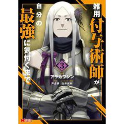 雑用付与術師が自分の最強に気付くまで<3>(モンスターコミックス) [コミック]