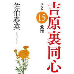 愛憎―吉原裏同心〈15〉決定版(光文社時代小説文庫) [文庫]