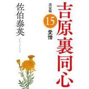 愛憎―吉原裏同心〈15〉決定版(光文社時代小説文庫) [文庫]
