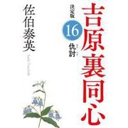 仇討―吉原裏同心〈16〉決定版(光文社時代小説文庫) [文庫]