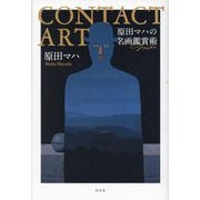 CONTACT ART―原田マハの名画鑑賞術 [単行本]
