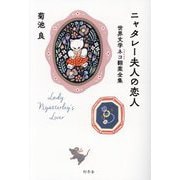 ニャタレー夫人の恋人―世界文学ネコ翻案全集 [単行本]