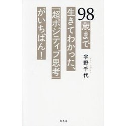 98歳まで生きてわかった、「超ポジティブ思考」がいちばん! [単行本]