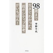 98歳まで生きてわかった、「超ポジティブ思考」がいちばん! [単行本]