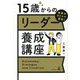 改革のカリスマ直伝!15歳からのリーダー養成講座 [単行本]
